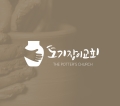 토기장이교회